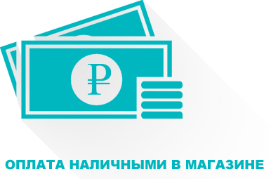 Оплата наличными